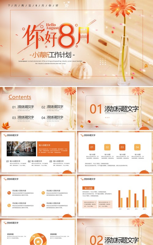 橙色小清新你好8月PPT通用模板