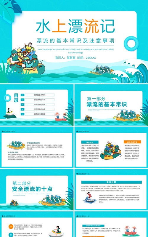 漂流的基本常识及注意事项动态PPT模板