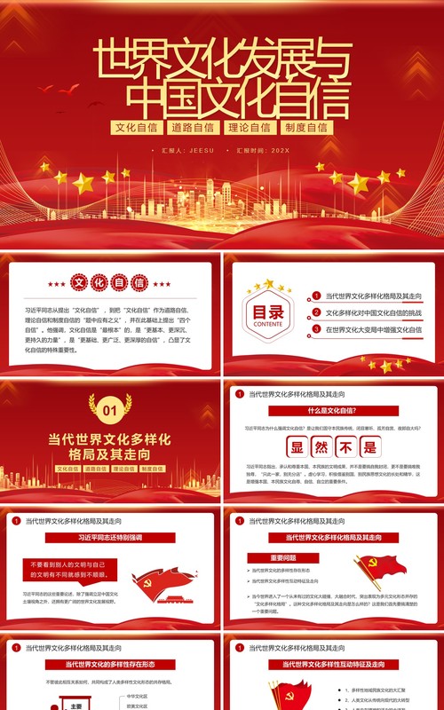 红色简约世界文化发展与中国文化自信PPT模板