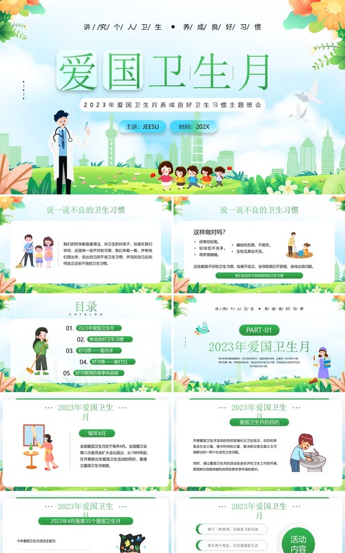 绿色插画风爱国卫生月健康知识PPT模板