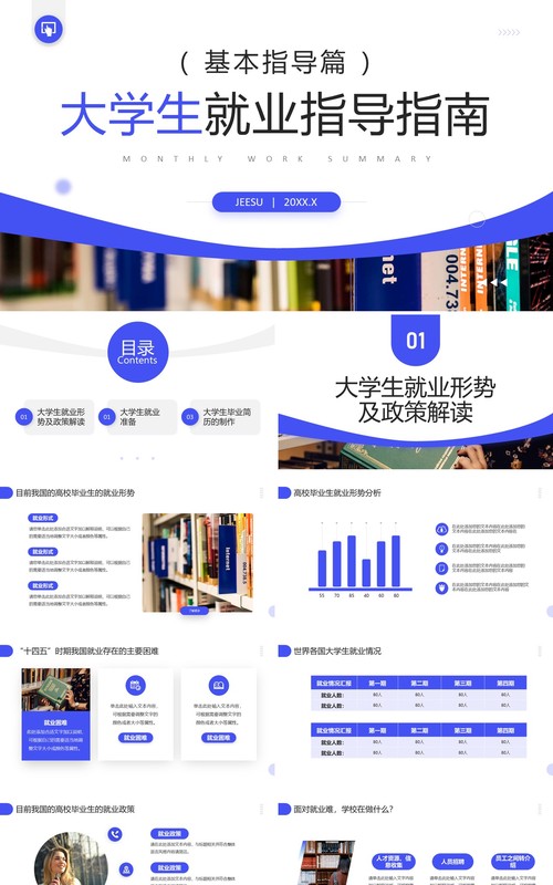 蓝色商务风大学生就业指导指南PPT模板