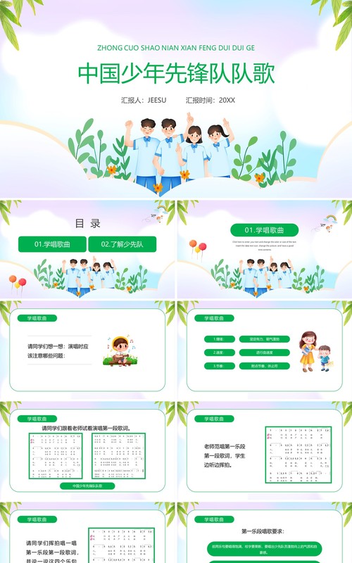 绿色卡通风中国少年先锋队队歌PPT模板