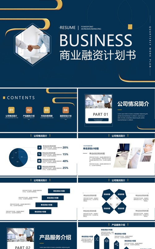 蓝色商务风商业融资计划书PPT通用模板