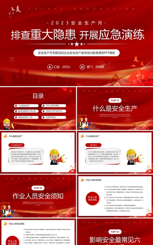 红色简约风安全生产月专题活动PPT模板