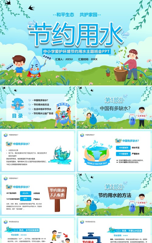 蓝绿色卡通节约用水主题教育班会PPT模板