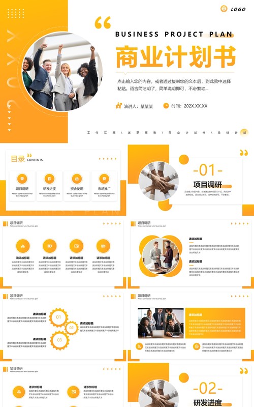 黄色简约风商业项目计划书PPT模板