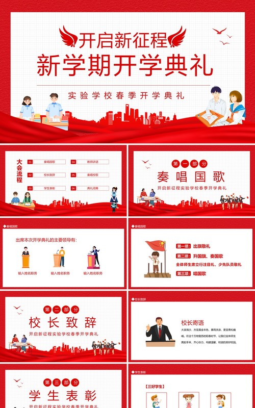开启新征程新学期开学典礼动态PPT模板