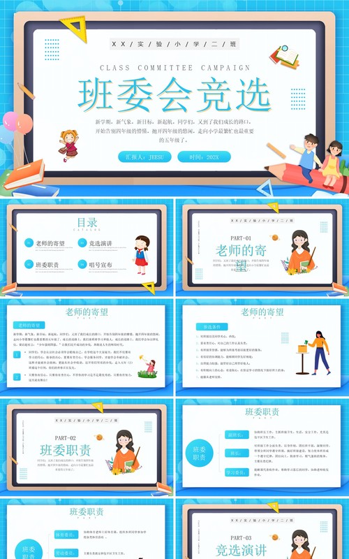蓝色卡通风班委会竞选演讲PPT模板