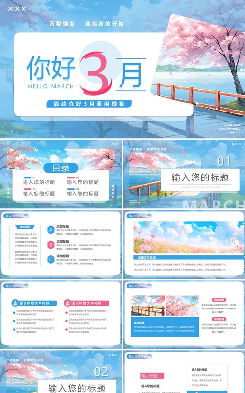 蓝色清新风你好3月PPT通用模板
