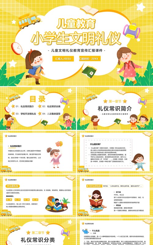 黄色卡通儿童教育小学生文明礼仪PPT模板