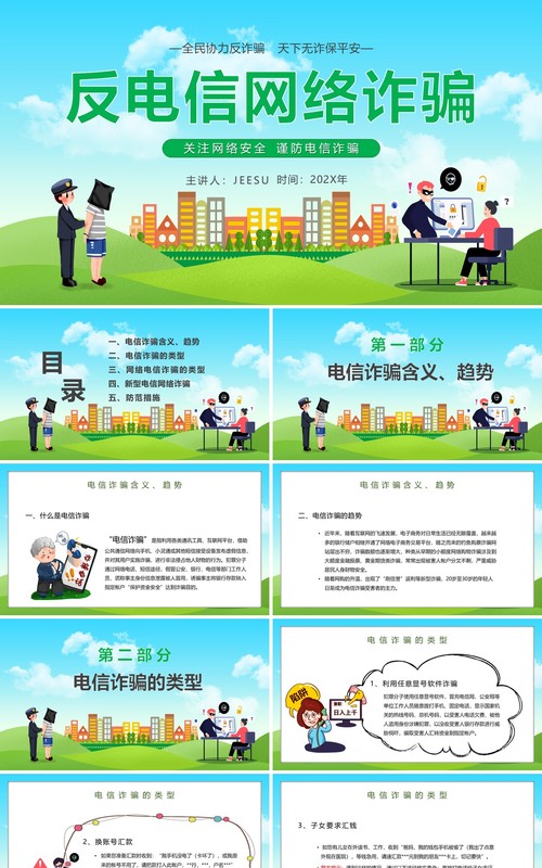 反电信网络诈骗主题讲座PPT模板