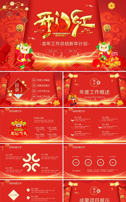 红色中国风2024开门红工作总结PPT模板