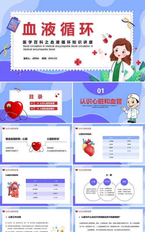 医学百科之血液循环知识讲座通用PPT模板