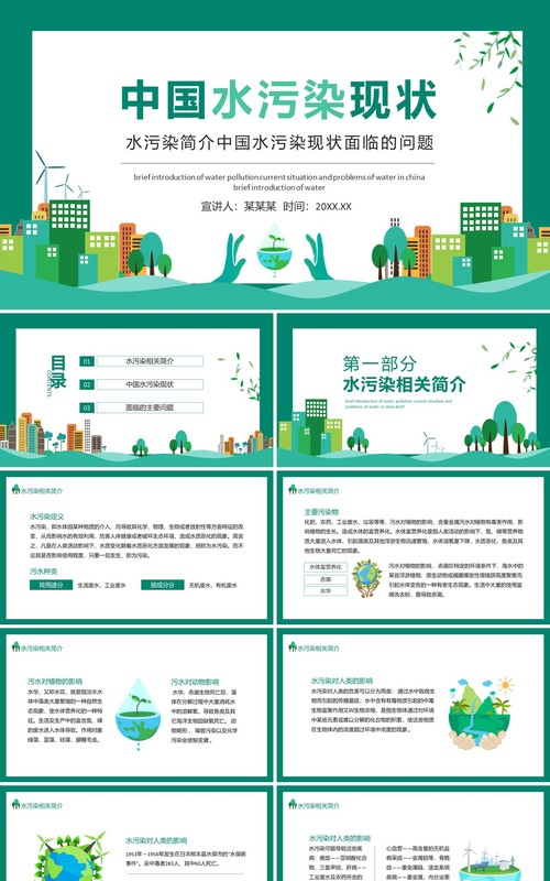 水污染简介中国水污染现状面临的问题动态PPT模板