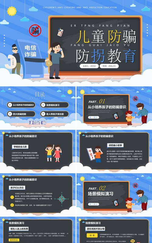 蓝色卡通风儿童防骗防拐卖教育知识PPT模板