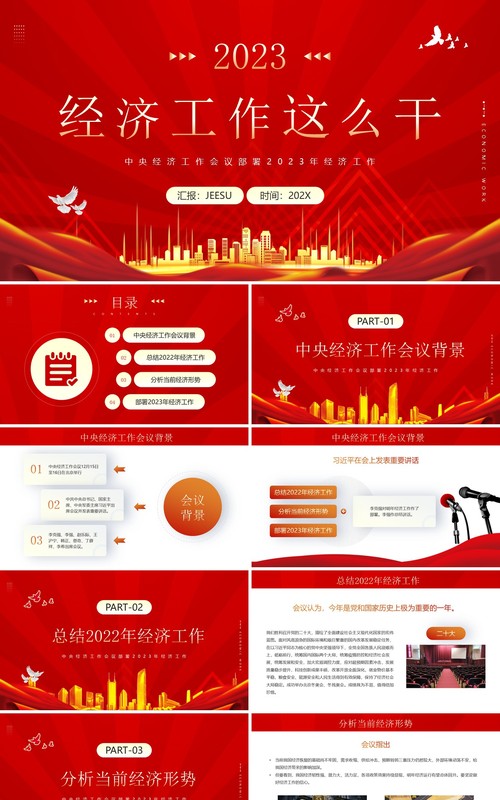 红金简约风2023经济工作这么干专题经济会议PPT模板