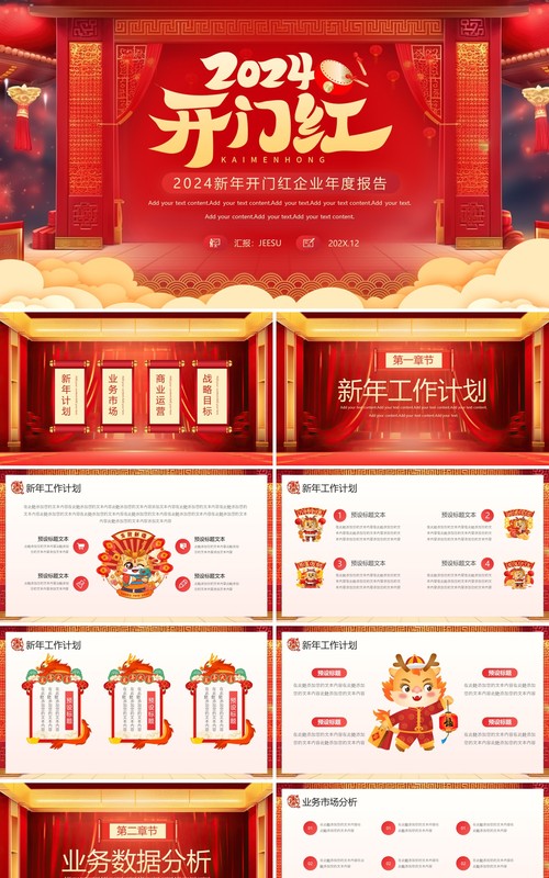 2024新年开门红企业新年计划PPT模板