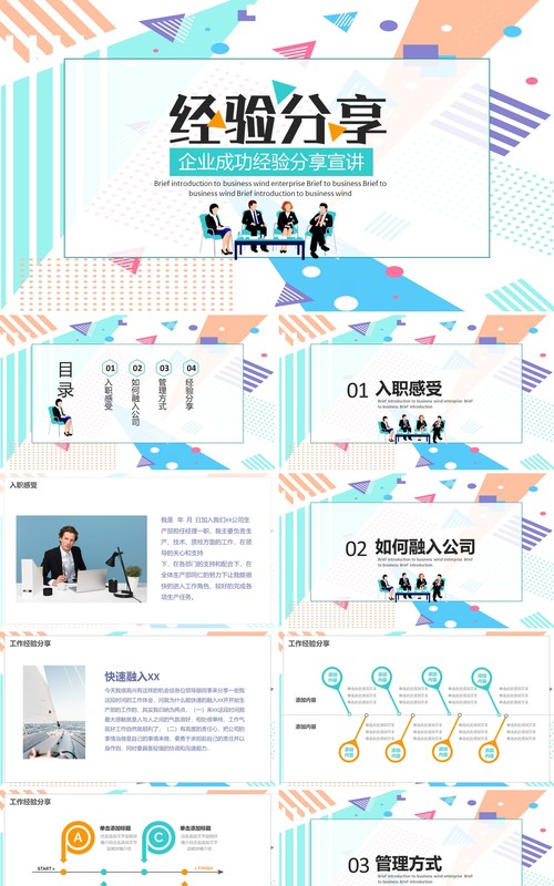企业成功经验分享宣讲PPT模板