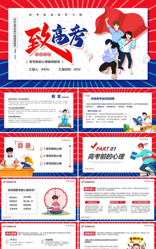 红蓝卡通风高三学子高考前心理辅导教育PPT模板