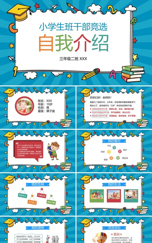 小学生班干部竞选自我介绍动态PPT模板
