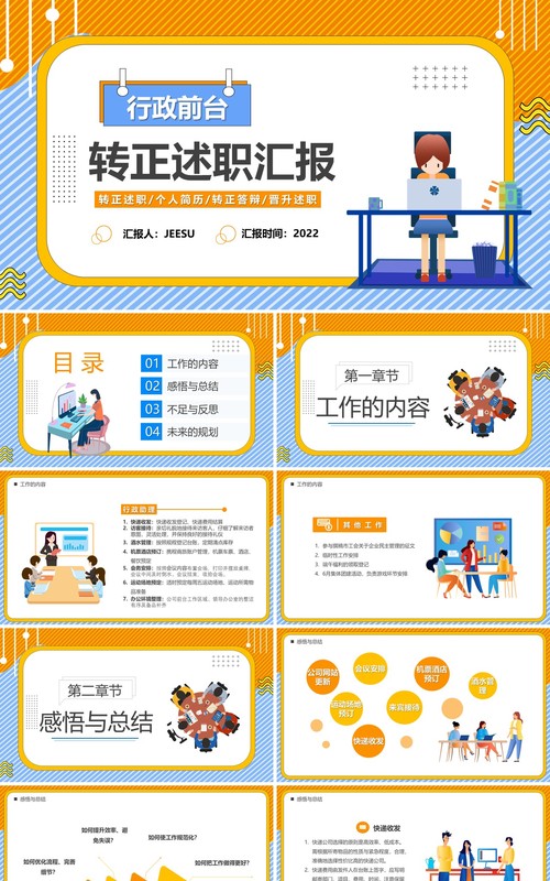黄蓝色卡通行政前台转正汇报PPT模板