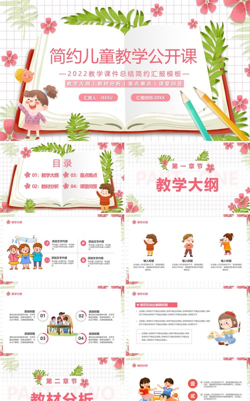 粉色简约卡通儿童教学公开课PPT通用模板