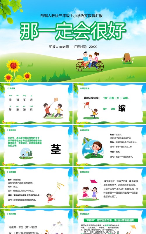 部编版三年级语文上册那一定会很好课件PPT模板