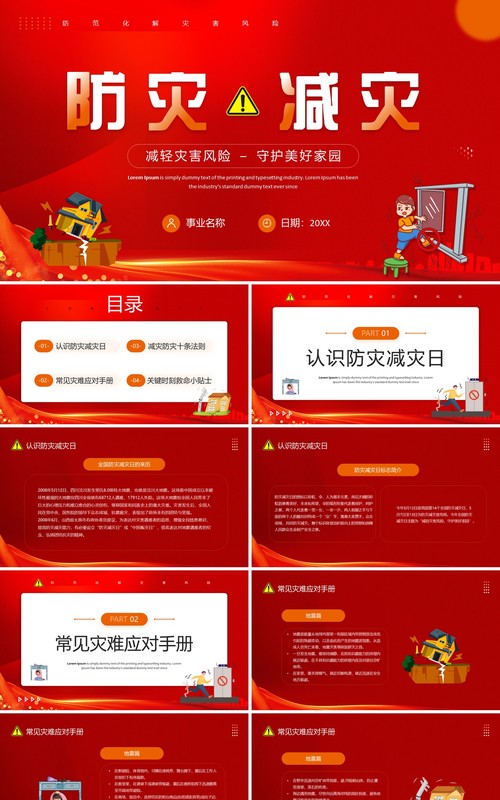 红色卡通风防灾减灾主题班会PPT模板