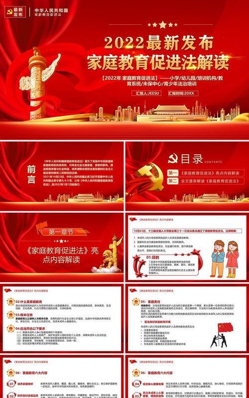 2022最新发布家庭教育促进法解读PPT模板