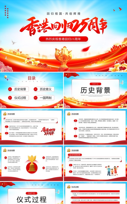 红蓝党政风香港回归25周年主题教育PPT模板