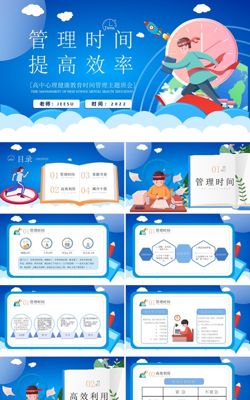 蓝色卡通风管理时间提高效率PPT模板