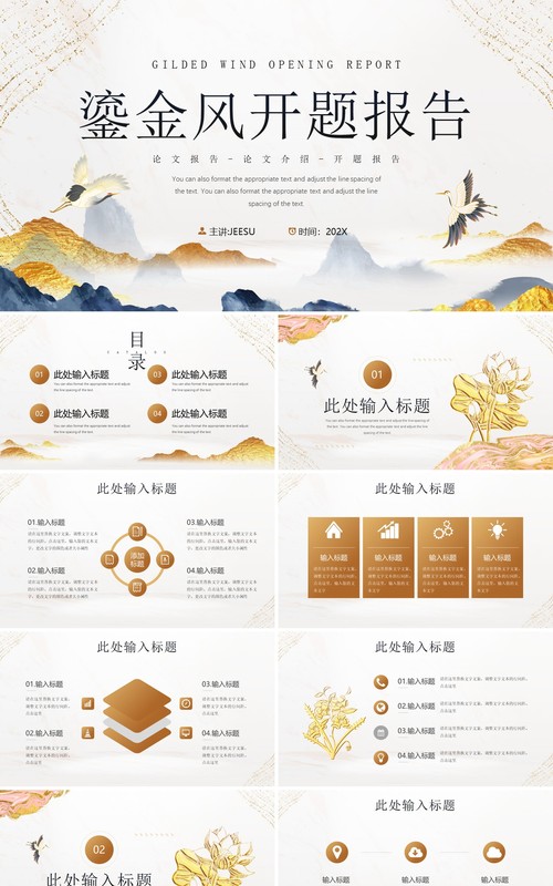 金色鎏金中国风开题报告介绍PPT模板