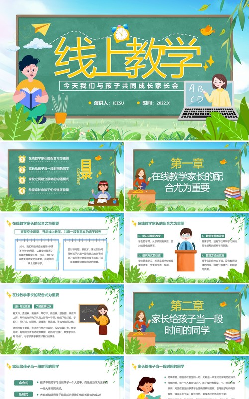 绿色卡通疫情线上网课学习家长会PPT模板