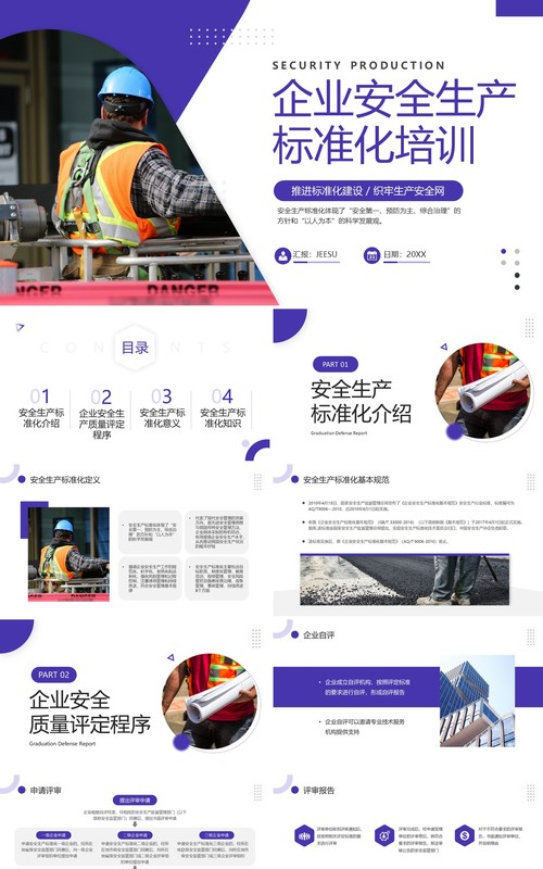 紫色企业安全生产标准化培训PPT模板