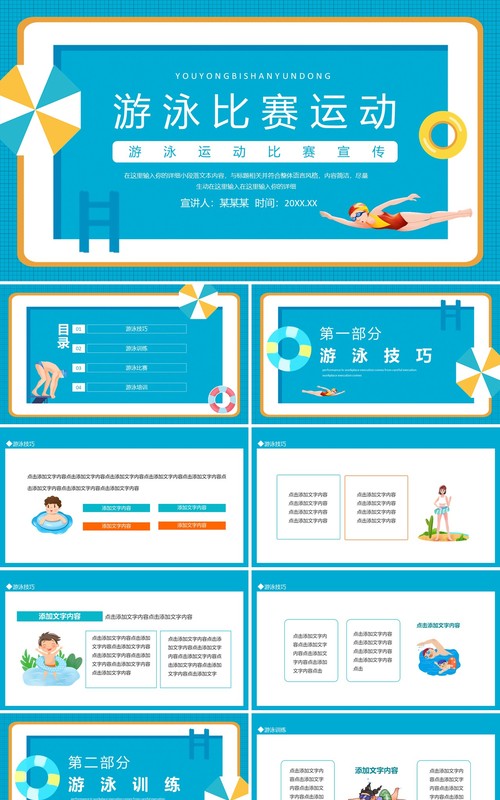 游泳运动比赛宣传动态PPT模板