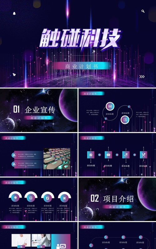 科技风商业计划书PPT模板