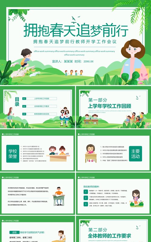 拥抱春天追梦前行教师开学工作会议动态PPT模板