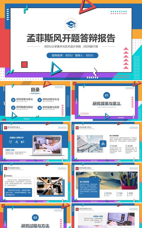 孟菲斯风毕业论文答辩PPT模板