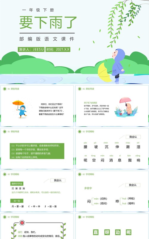 部编版一年级语文下册要下雨了课件PPT模板