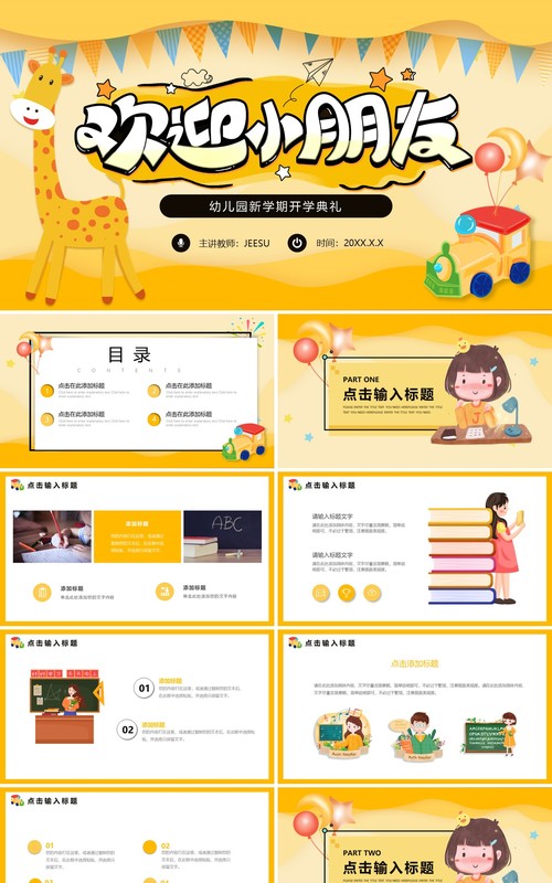黄色可爱卡通欢迎小朋友幼儿园开学典礼动态PPT模板