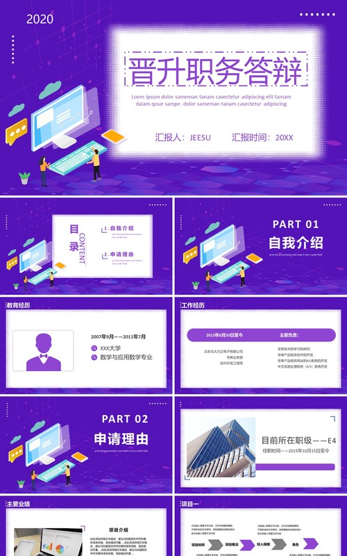 紫色个人晋升职务答辩竞聘PPT模板