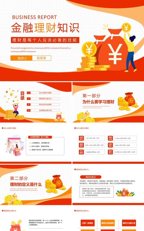 金融理财知识培训学会理财动态PPT模板