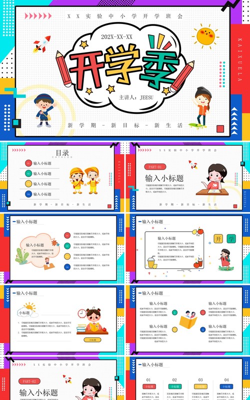 红蓝色卡通风开学季班级会议PPT通用模板
