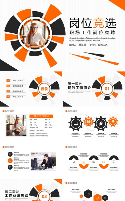 简约个人职场工作岗位竞聘动态PPT模板