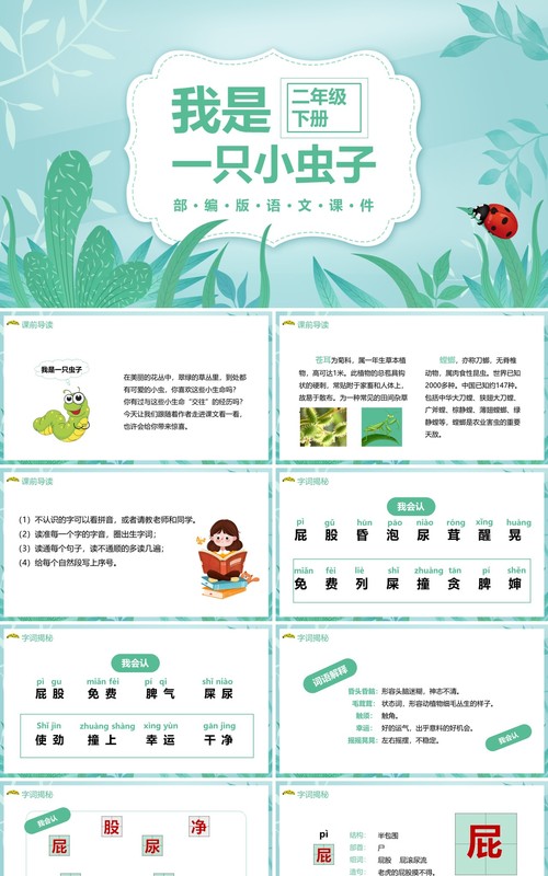 部编版二年级语文下册我是一只小虫子课件PPT模板
