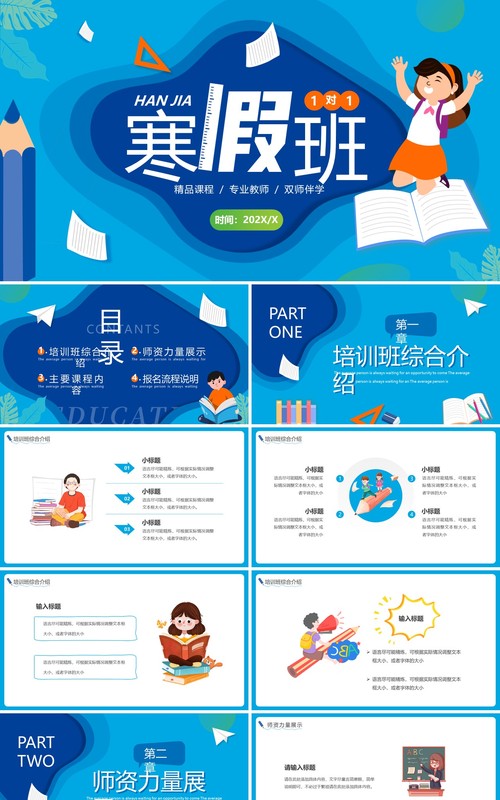 蓝色卡通寒假班一对一辅导PPT通用模板