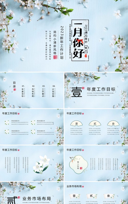 蓝色清新风1月你好新年工作计划PPT模板