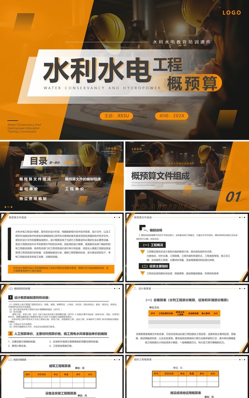 橙色简约风水利水电工程概预算PPT模板