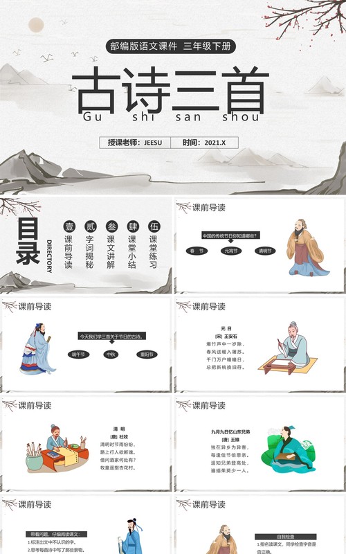 部编版三年级语文下册古诗三首课件PPT模板
