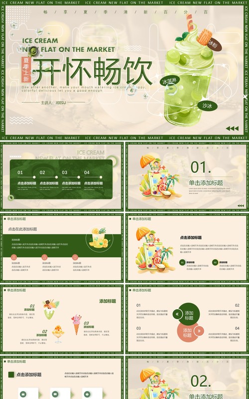 绿色小清新夏季饮品上新产品介绍PPT通用模板